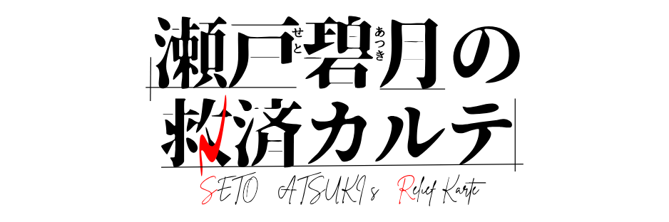 瀬戸あつきの救済カルテ